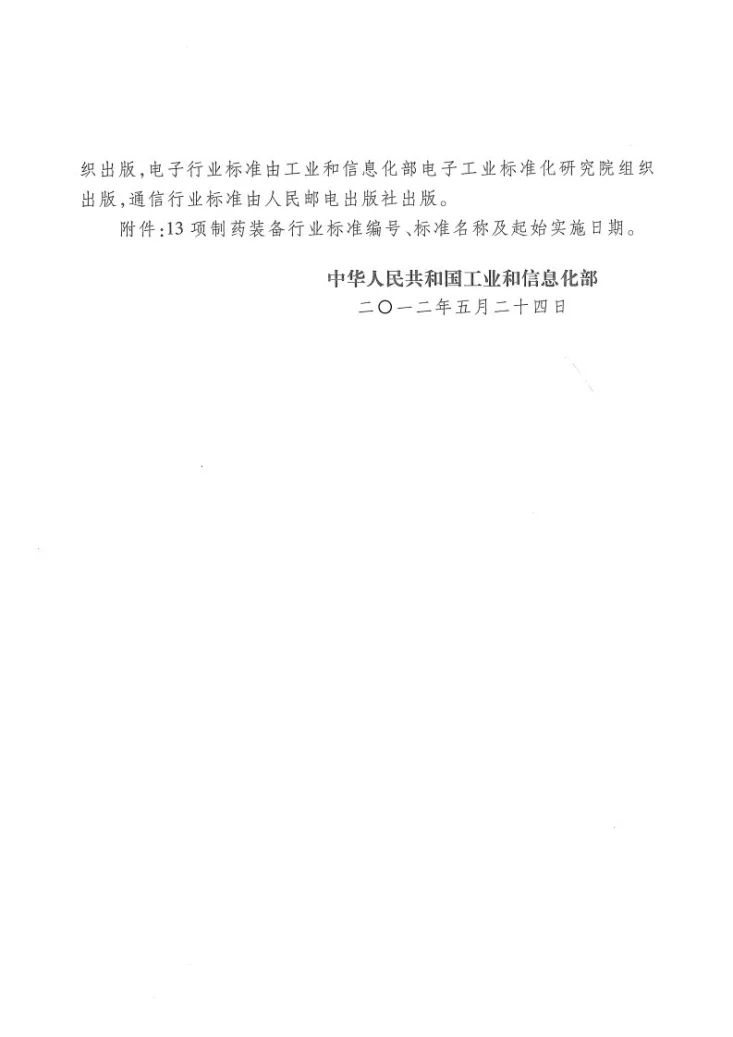 JB/T 20147-2012 玻璃输液瓶真空充氮灌装机第3页预览图