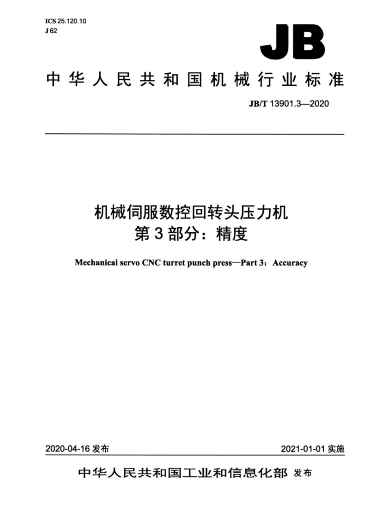 JB/T 13901.3-2020 机械伺服数控回转头压力机  第3部分：精度第1页预览图