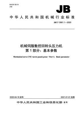 JB/T 13901.1-2020预览图