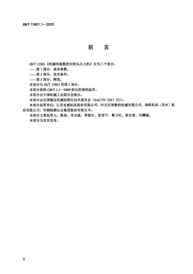 JB/T 13901.1-2020 机械伺服数控回转头压力机  第1部分：基本参数第3页预览图