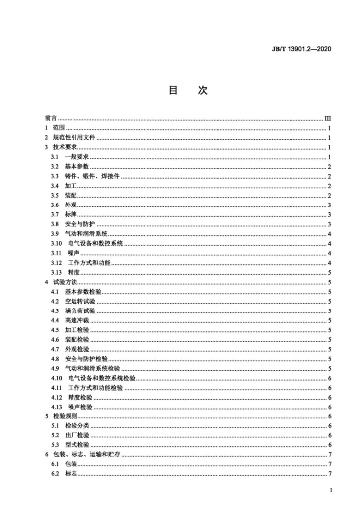 JB/T 13901.2-2020 机械伺服数控回转头压力机 第2部分:技术条件第2页预览图