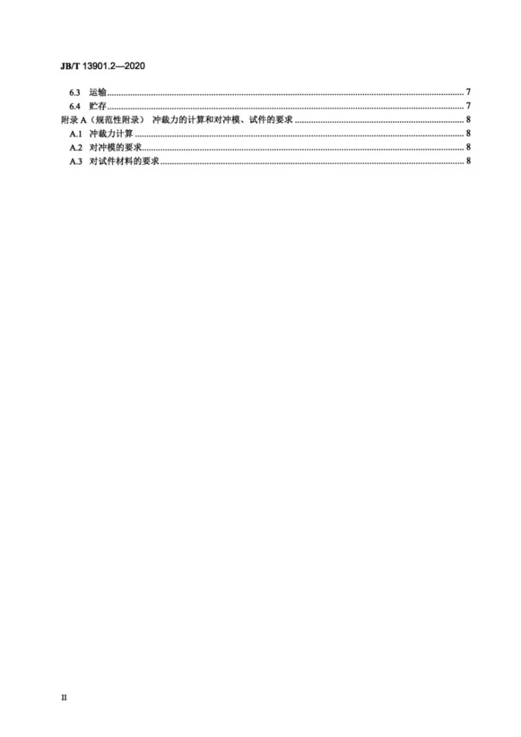 JB/T 13901.2-2020 机械伺服数控回转头压力机 第2部分:技术条件第3页预览图