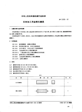 JB 5205-1991预览图