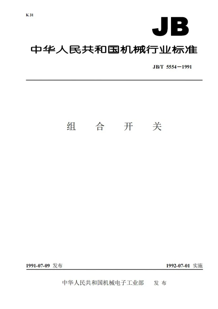 JB 5554-1991 组合开关第1页预览图