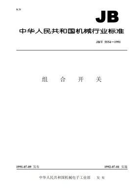 JB 5554-1991预览图