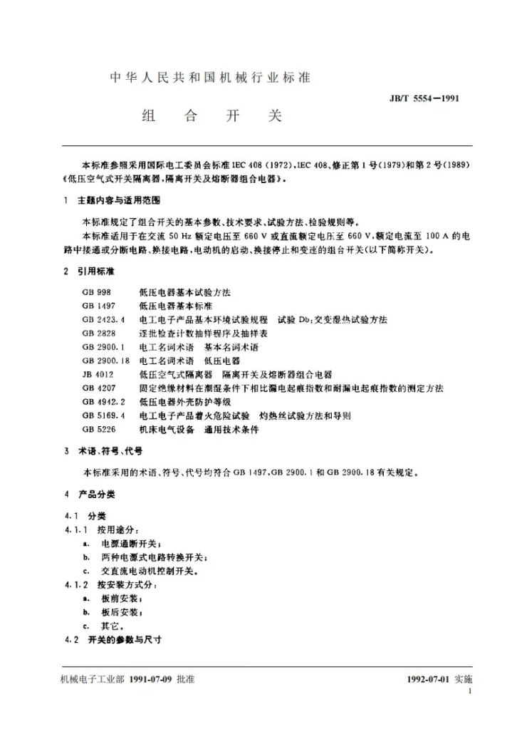 JB 5554-1991 组合开关第2页预览图