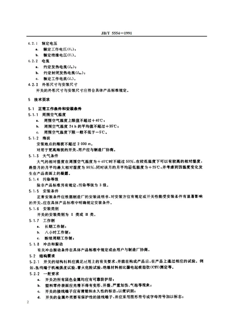 JB 5554-1991 组合开关第3页预览图