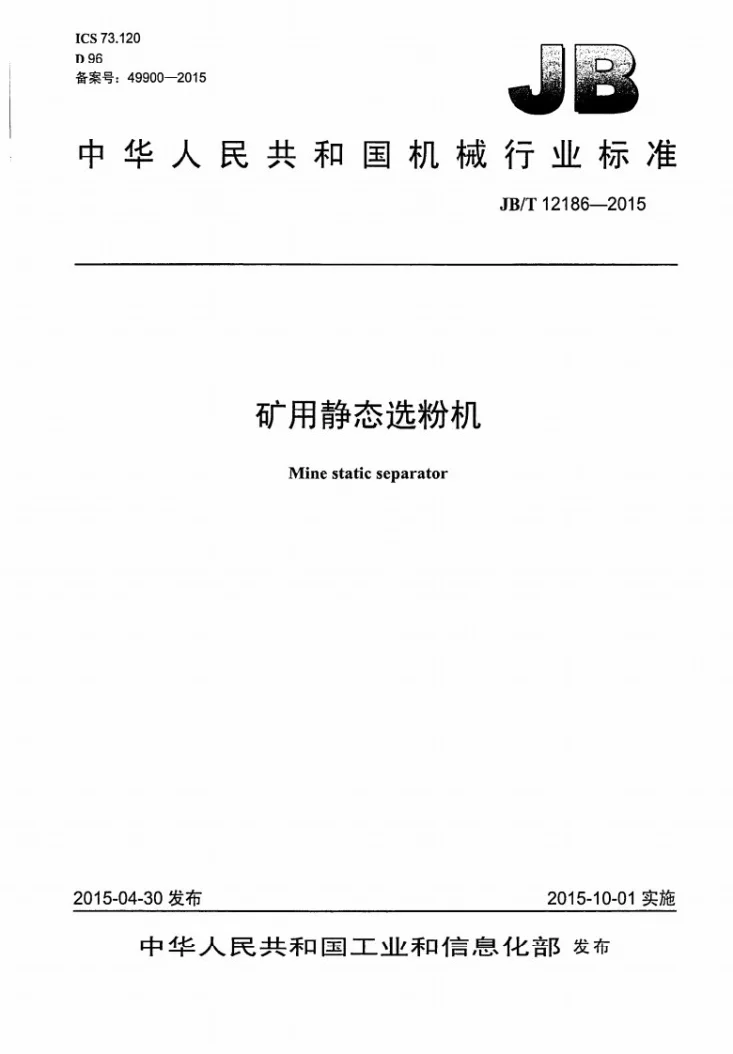 JB/T 12186-2015 矿用静态选粉机第1页预览图
