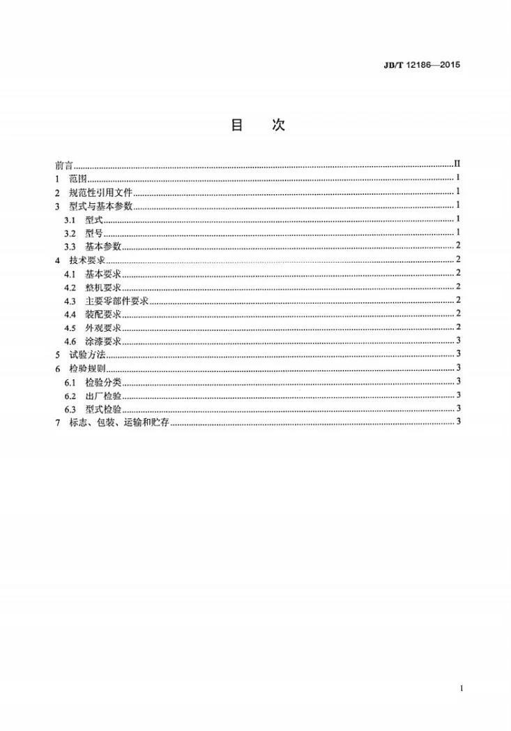 JB/T 12186-2015 矿用静态选粉机第2页预览图