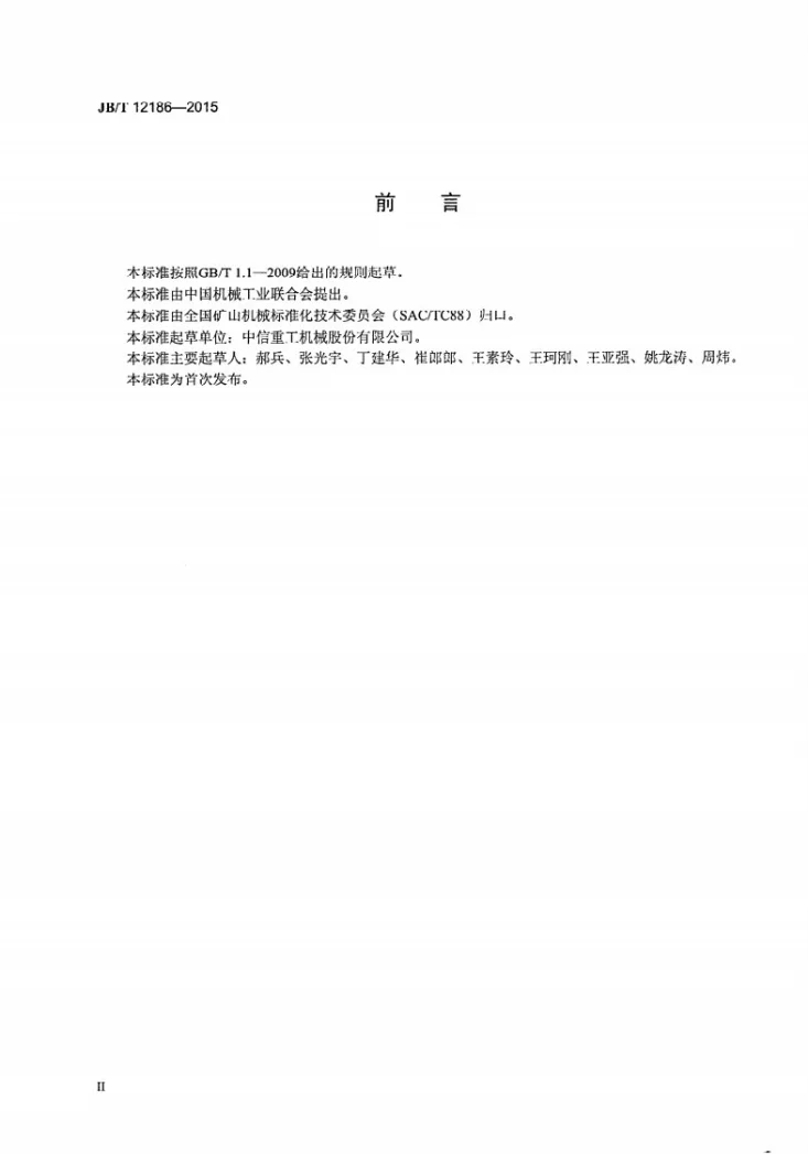 JB/T 12186-2015 矿用静态选粉机第3页预览图