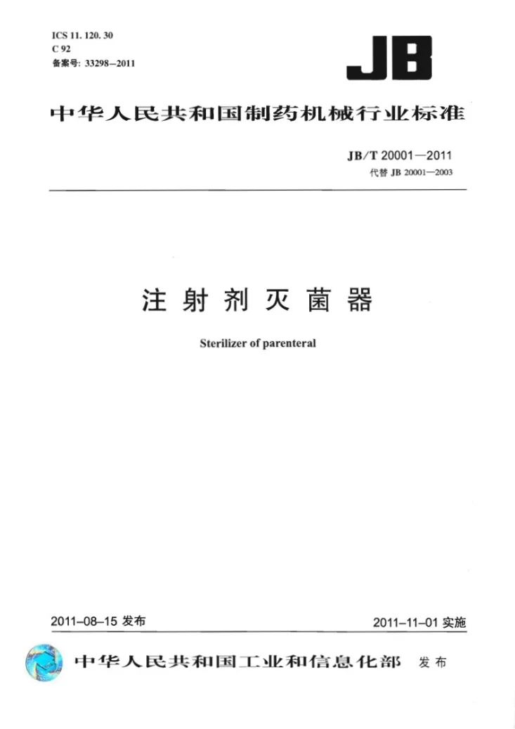 JB/T 20001-2011 注射剂灭菌器第1页预览图