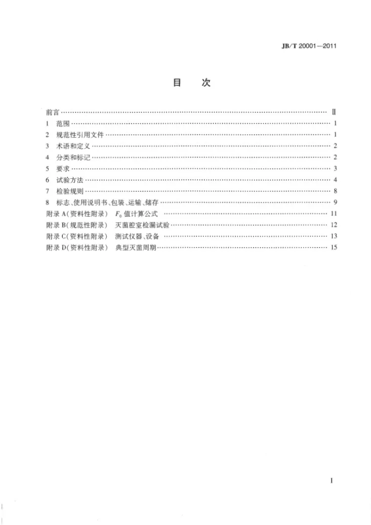 JB/T 20001-2011 注射剂灭菌器第2页预览图