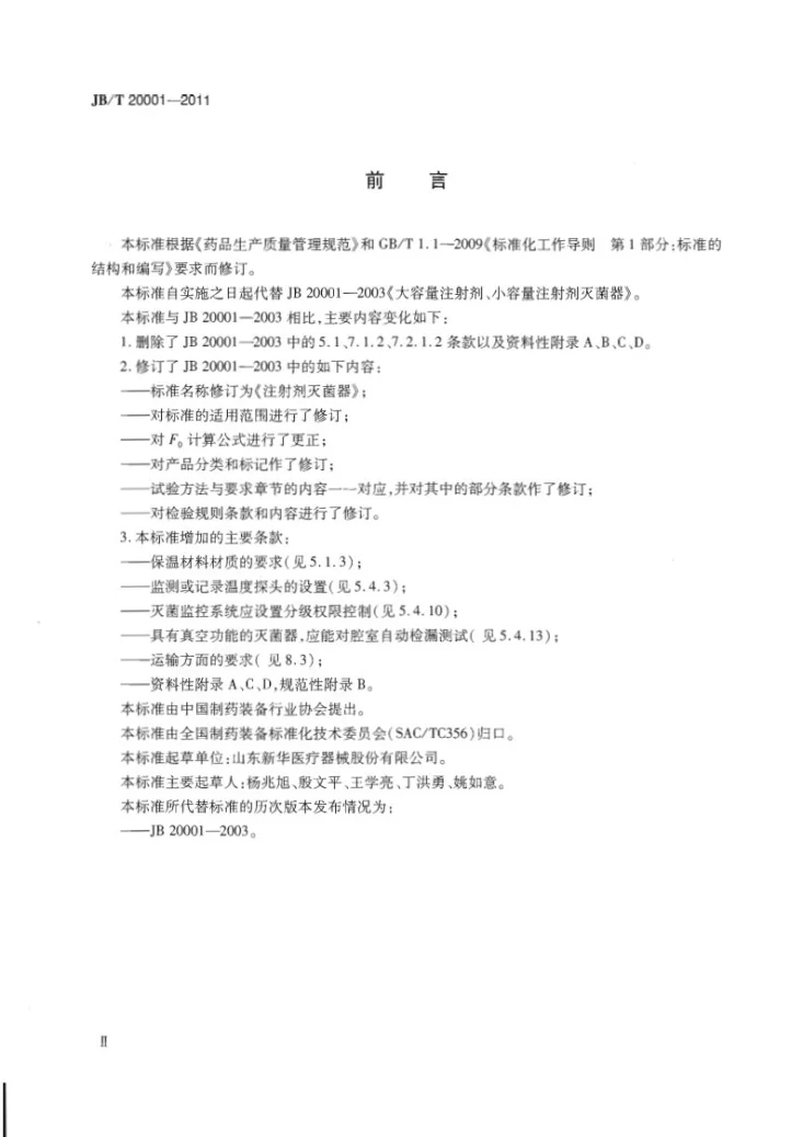 JB/T 20001-2011 注射剂灭菌器第3页预览图