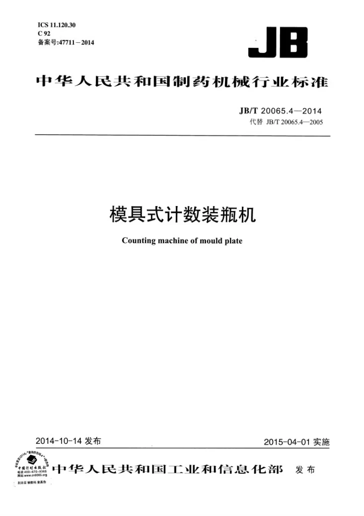 JB/T 20065.4-2014 模具式计数装瓶机第1页预览图