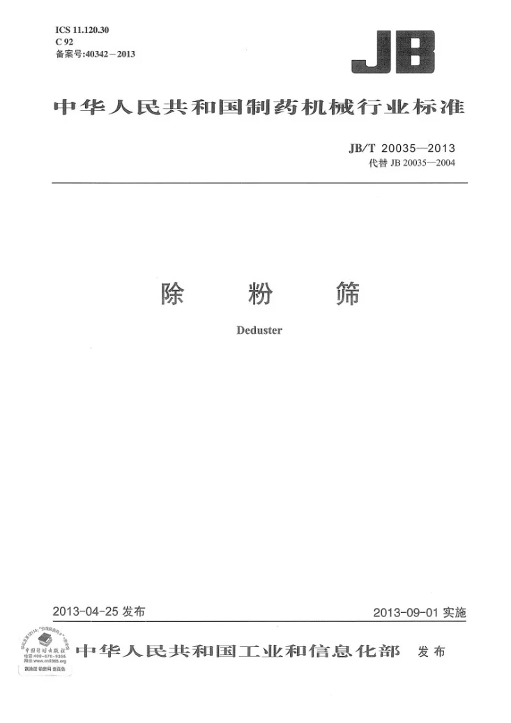 JB/T 20035-2013 除粉筛第1页预览图