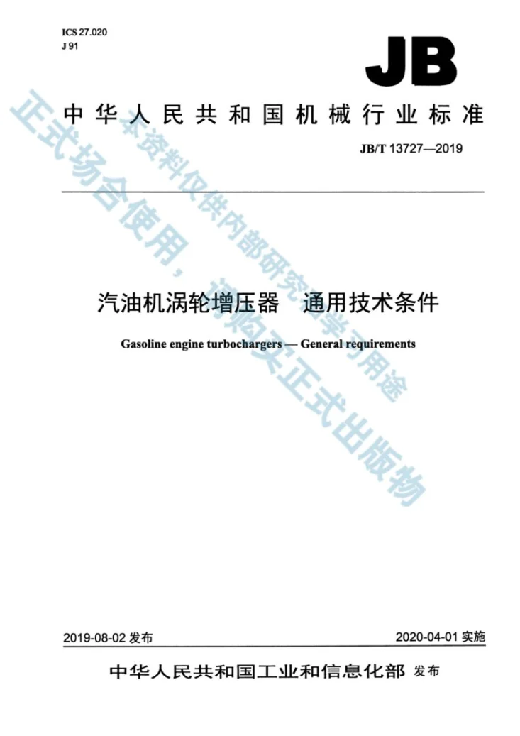 JBT13727-2019 汽油机涡轮增压器  通用技术条件第1页预览图
