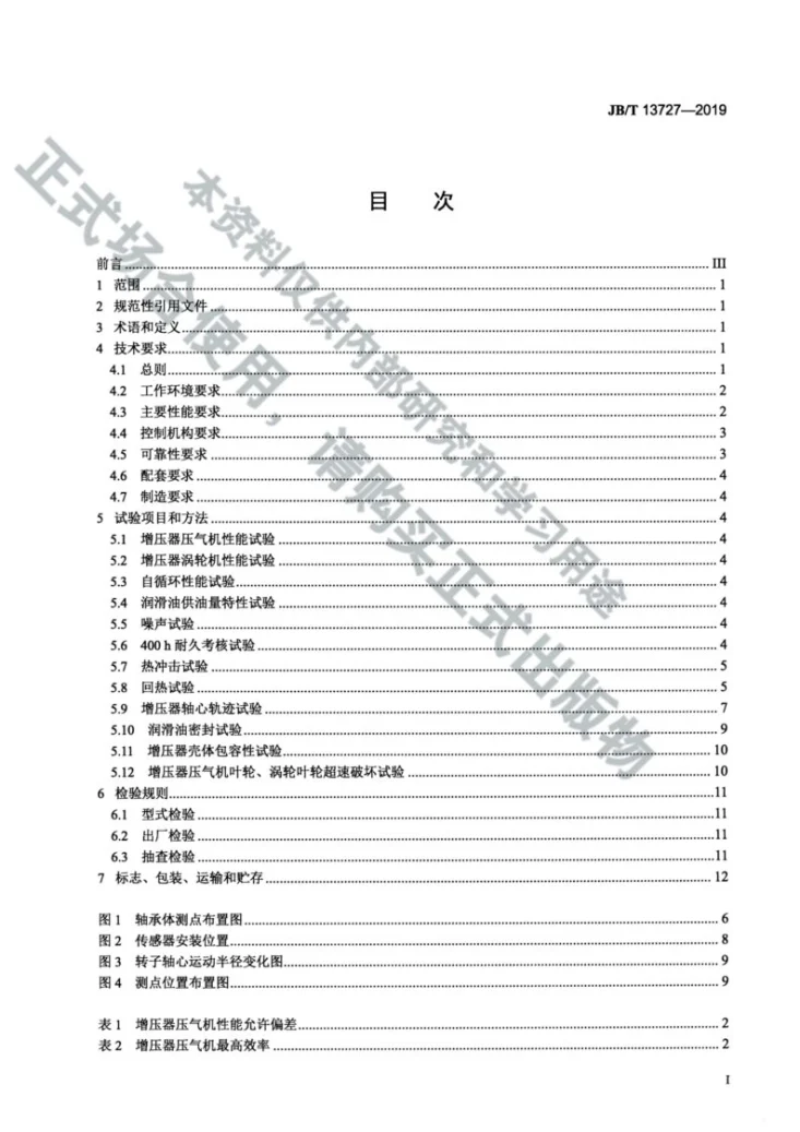 JBT13727-2019 汽油机涡轮增压器  通用技术条件第2页预览图