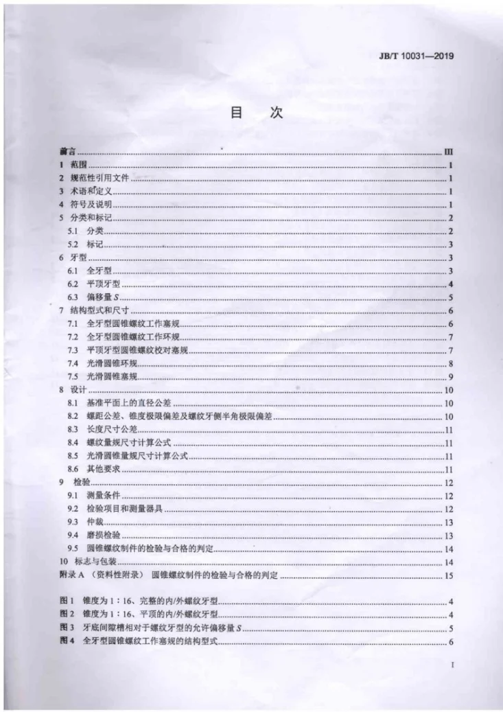 JBT10031-2019 55°密封管螺纹量规第2页预览图