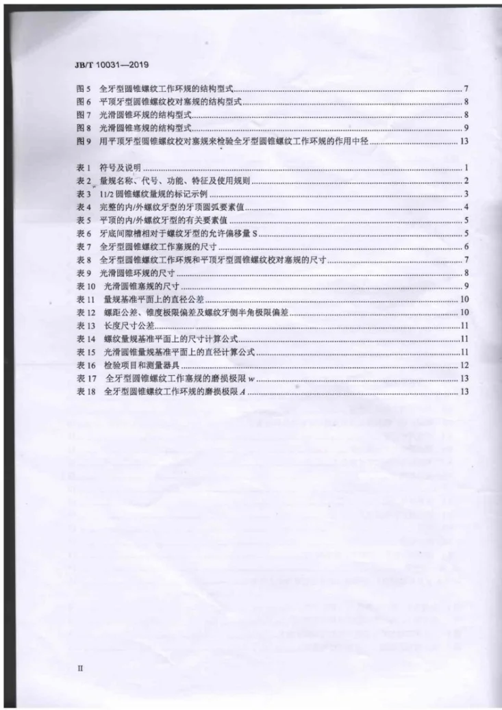 JBT10031-2019 55°密封管螺纹量规第3页预览图