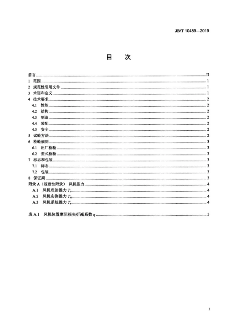 JBT10489-2019 隧道用射流风机第2页预览图