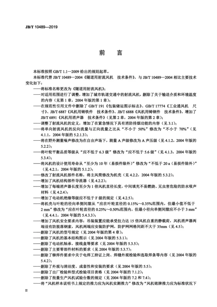 JBT10489-2019 隧道用射流风机第3页预览图