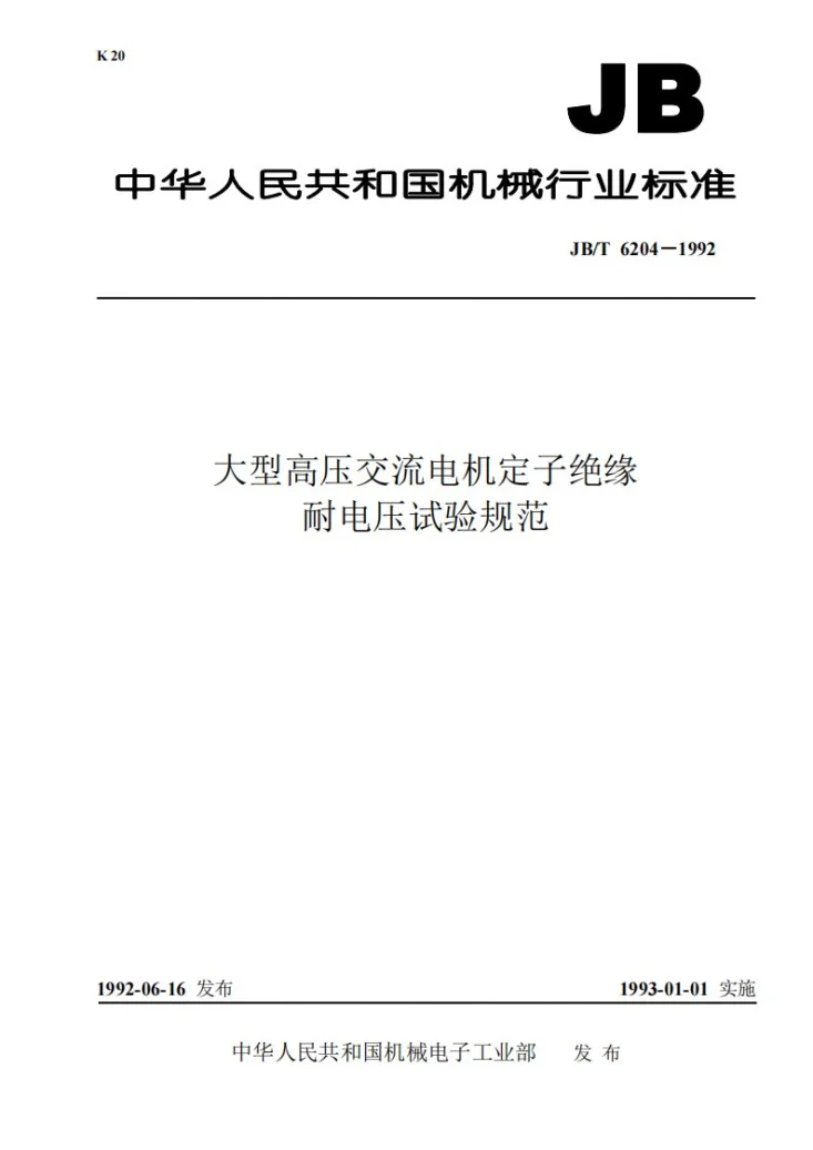 JB 6204-1992 大型高压交流电机定子绝缘耐电压试验规范第1页预览图