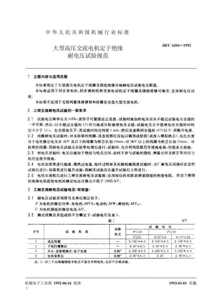 JB 6204-1992 大型高压交流电机定子绝缘耐电压试验规范第2页预览图