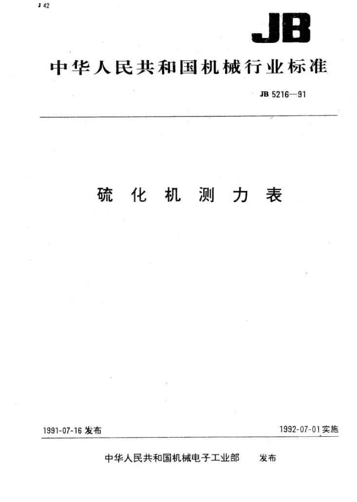 JB 5216-1991 硫化机测力表第1页预览图