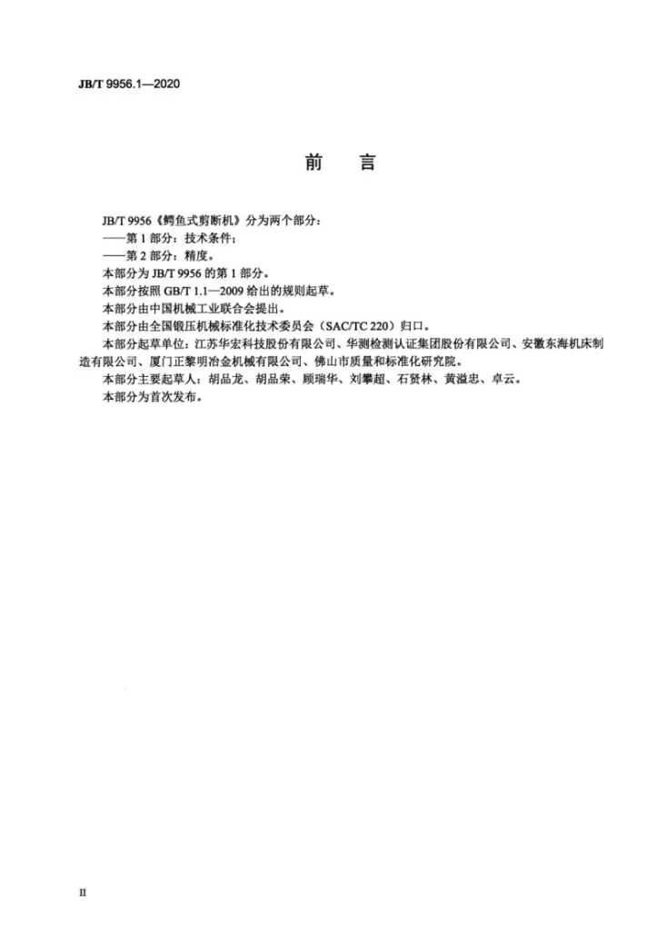 JB/T 9956.1-2020 鳄鱼式剪断机  第1部分：技术条件第3页预览图