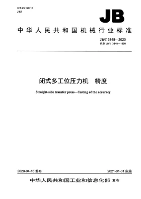 JB/T 3848-2020预览图