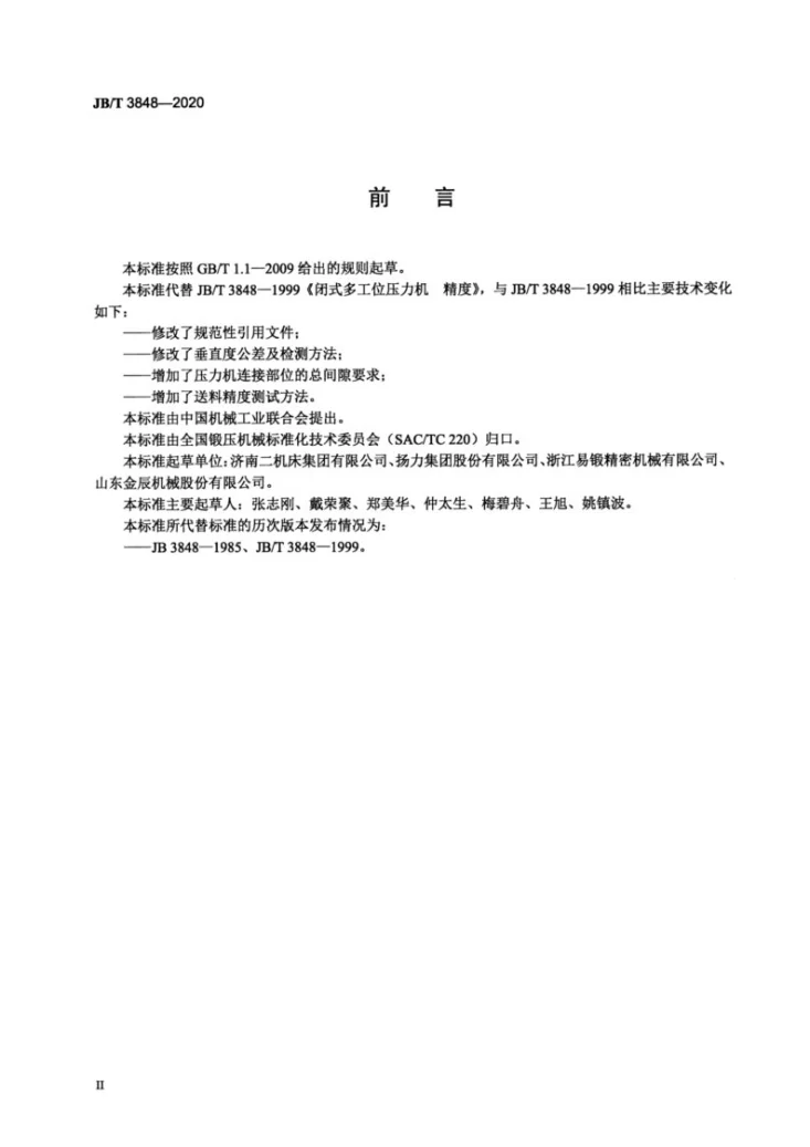 JB/T 3848-2020 闭式多工位压力机  精度第3页预览图
