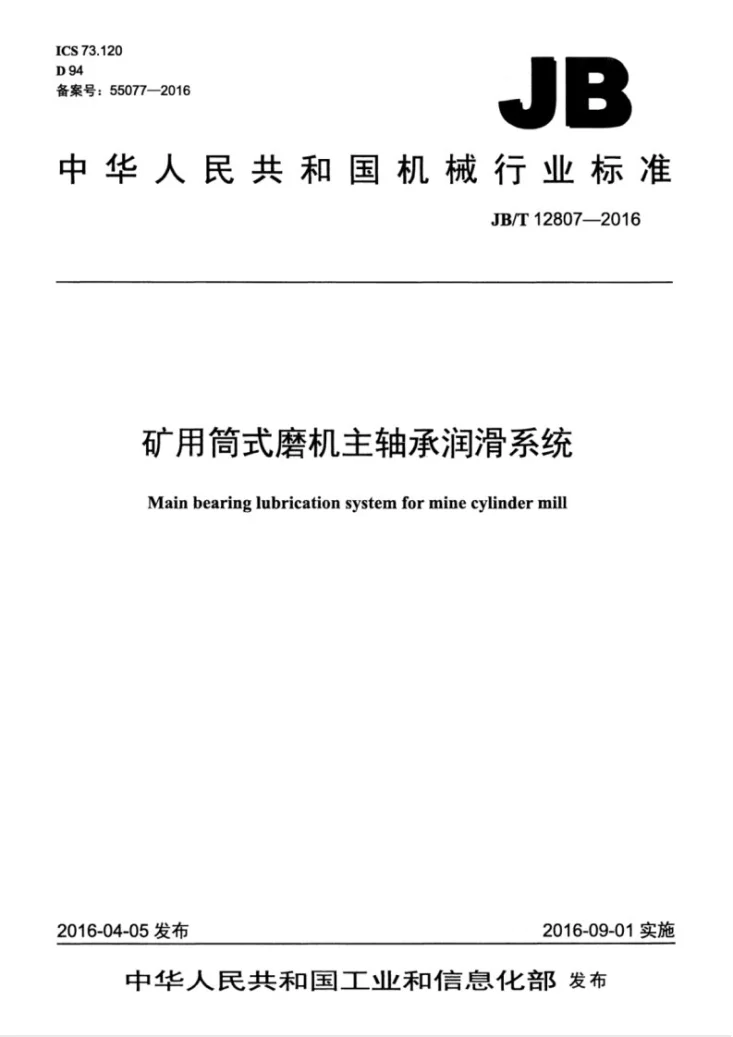 JB/T 12807-2016 矿用筒式磨机主轴承润滑系统第1页预览图