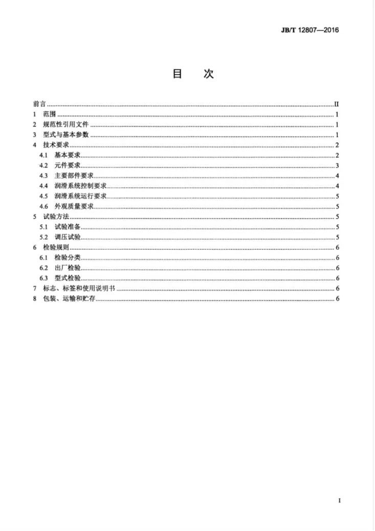 JB/T 12807-2016 矿用筒式磨机主轴承润滑系统第3页预览图
