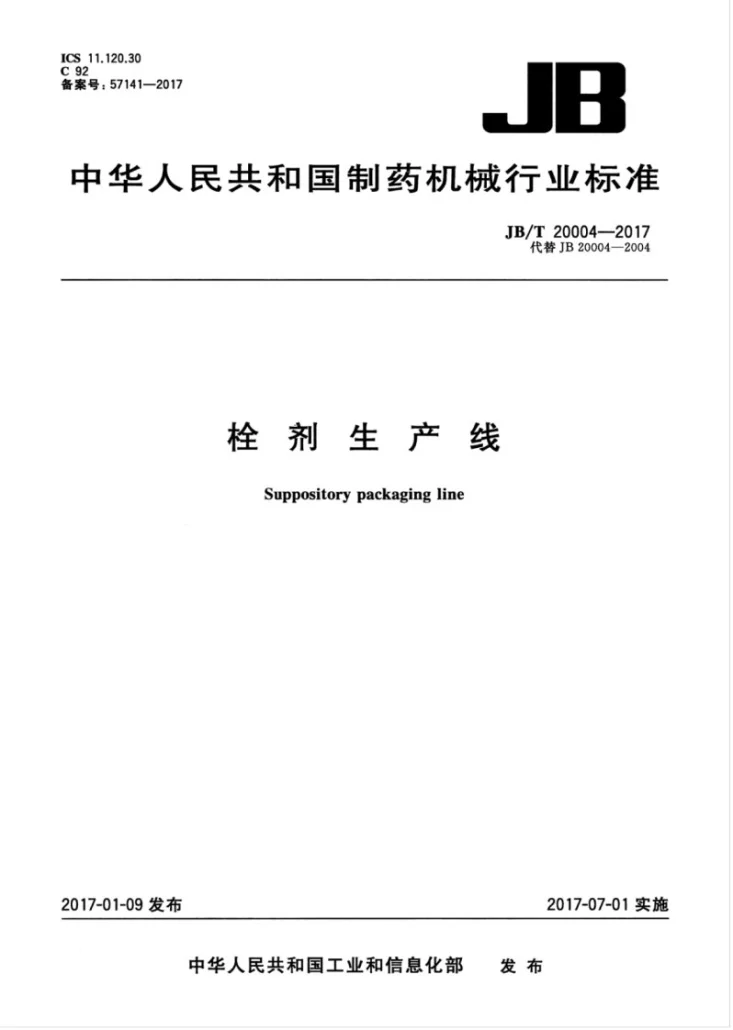 JB/T 20004-2017 栓剂生产线第1页预览图