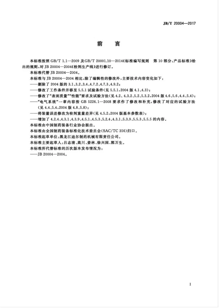 JB/T 20004-2017 栓剂生产线第3页预览图
