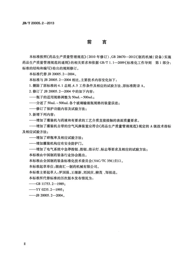 JB/T 20005.2-2013 玻璃输液瓶灌装机第3页预览图
