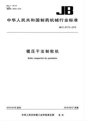 JB/T 20173-2016预览图