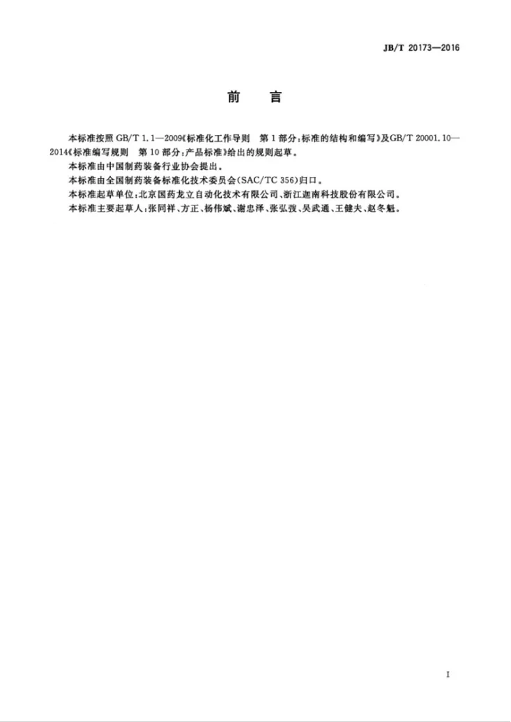 JB/T 20173-2016 辊压干法制粒机第3页预览图