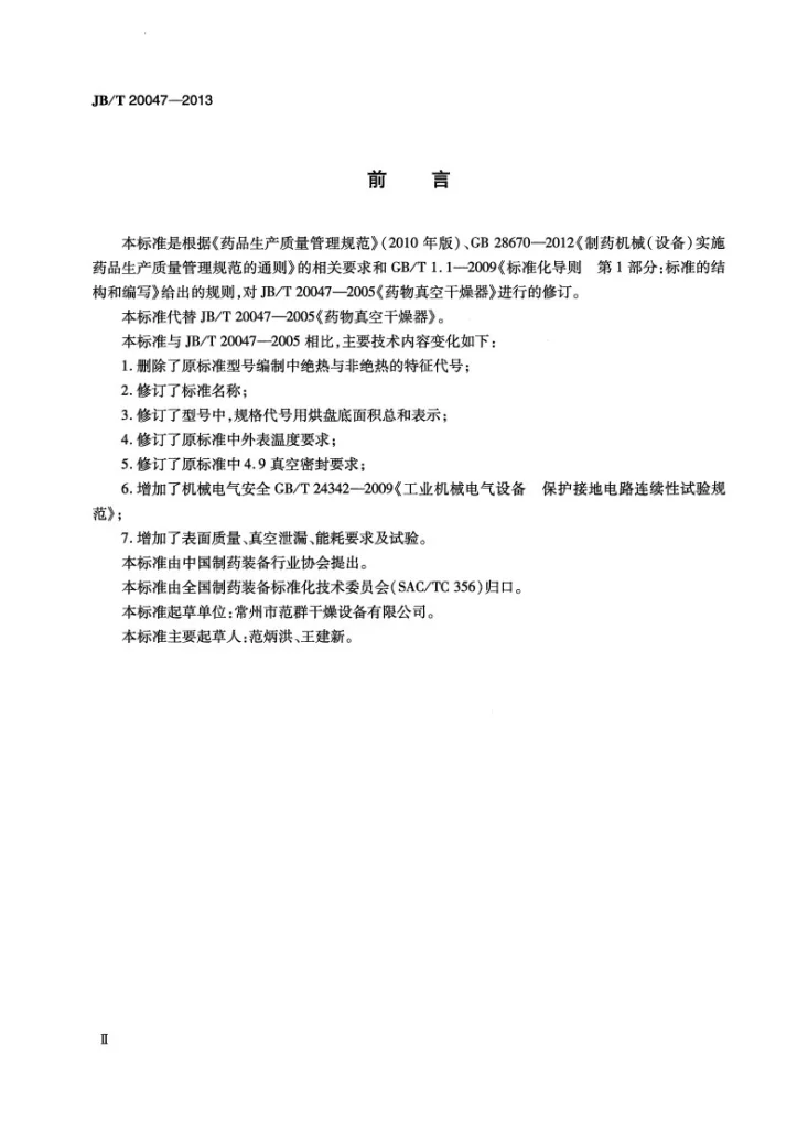 JB/T 20047-2013 药用真空干燥器第3页预览图