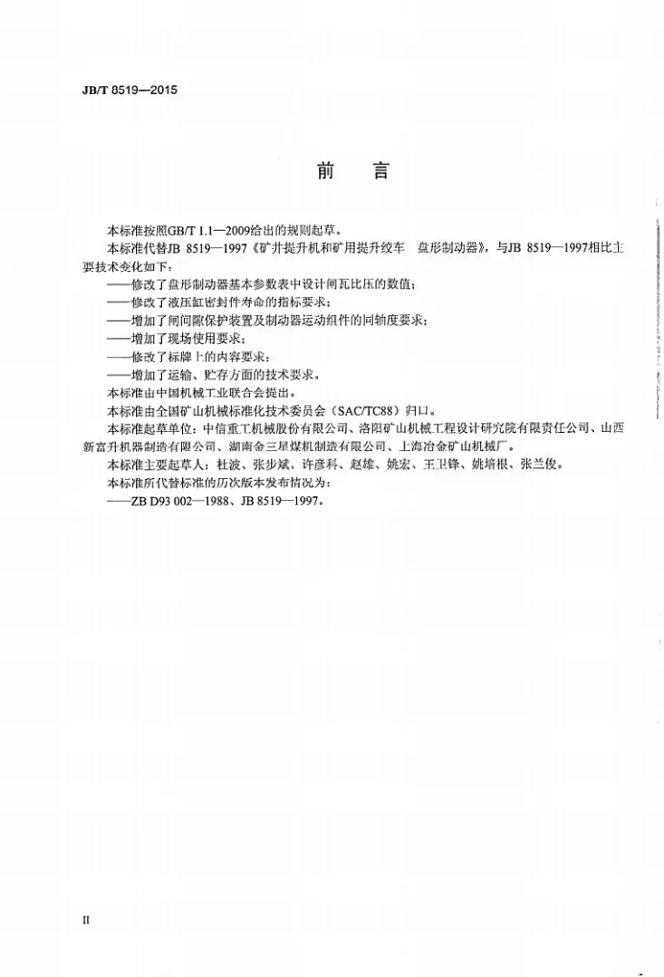 JB/T 8519-2015 矿井提升机和矿用提升绞车 盘形制动器第3页预览图