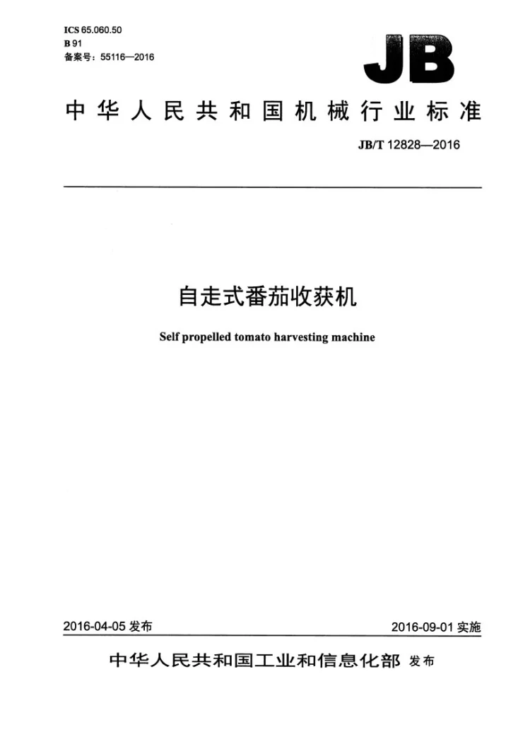 JB/T 12828-2016 自走式番茄收获机第1页预览图