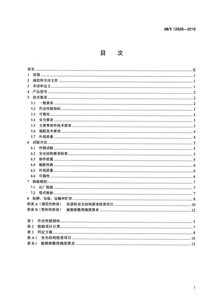 JB/T 12828-2016 自走式番茄收获机第2页预览图