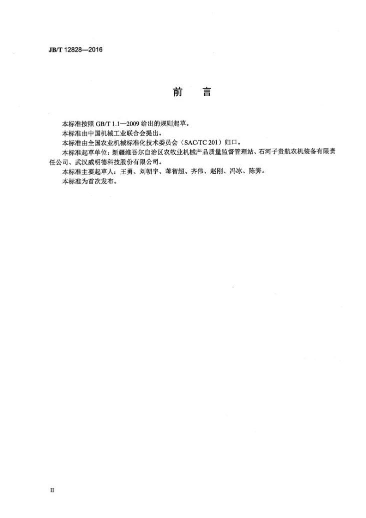 JB/T 12828-2016 自走式番茄收获机第3页预览图