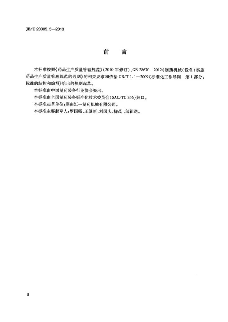 JB/T 20005.5-2013 玻璃输液瓶洗灌封联动线第3页预览图