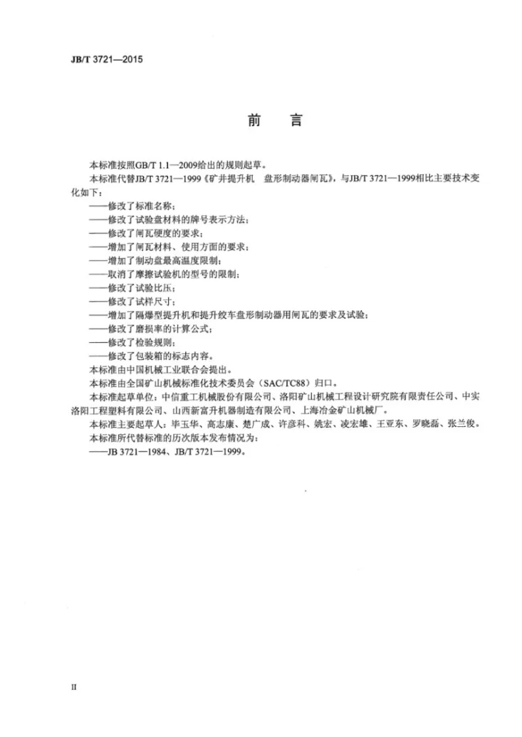 JB/T 3721-2015 矿井提升机和矿用提升绞车 盘形制动器闸瓦第3页预览图