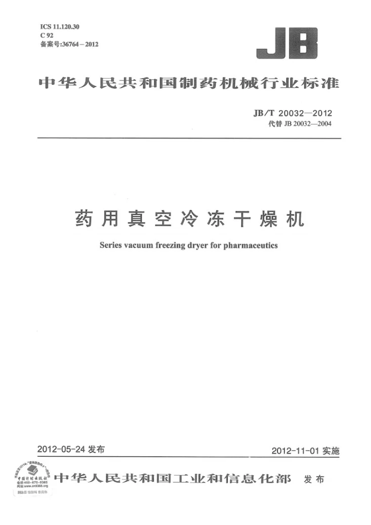 JB/T 20032-2012 药用真空冷冻干燥机第1页预览图