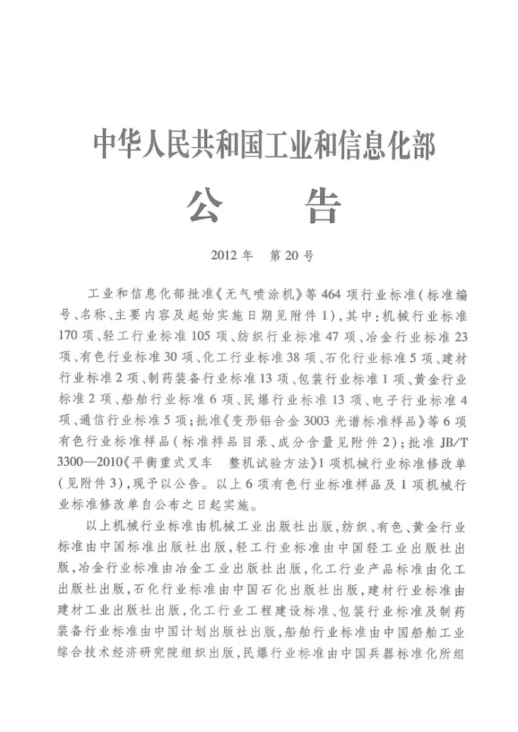 JB/T 20032-2012 药用真空冷冻干燥机第2页预览图