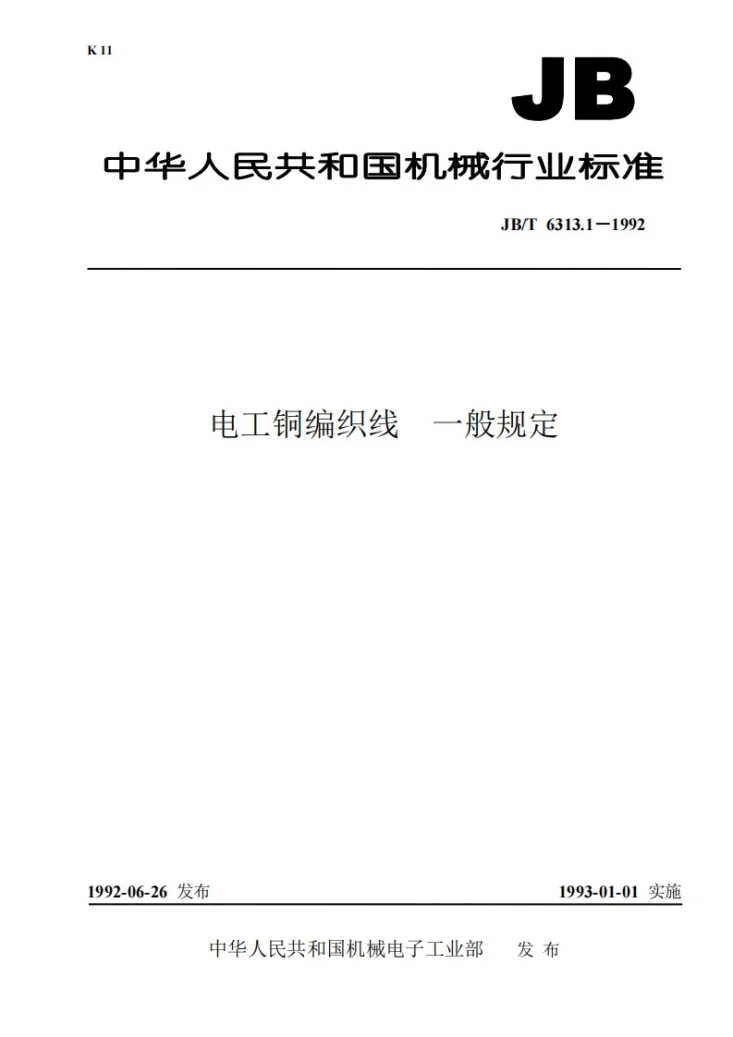 JB/T 6313-1992 过盈配合的油压装卸第1页预览图