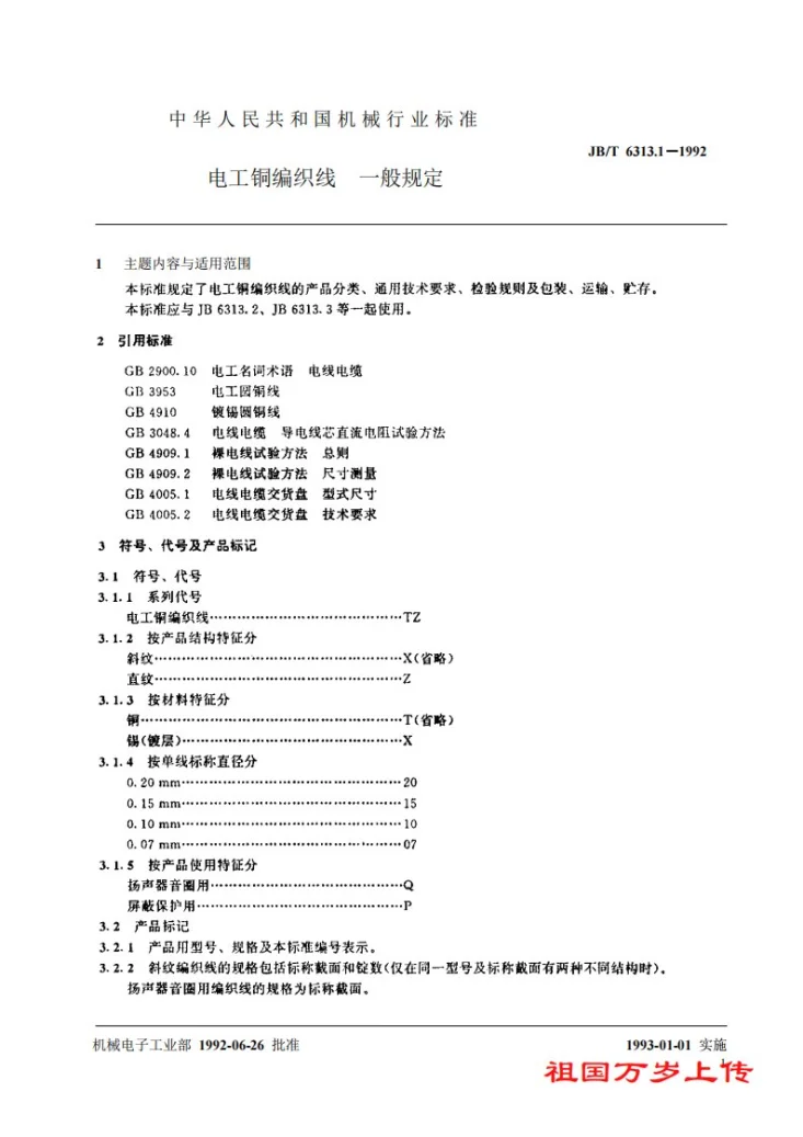 JB/T 6313-1992 过盈配合的油压装卸第2页预览图