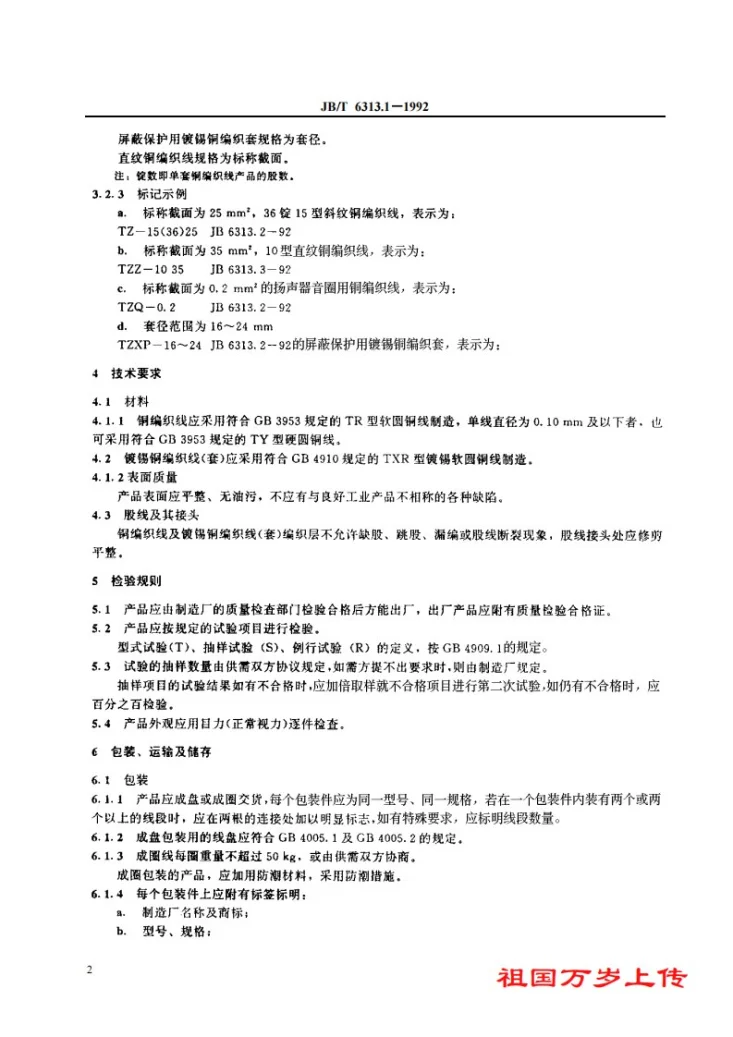 JB/T 6313-1992 过盈配合的油压装卸第3页预览图